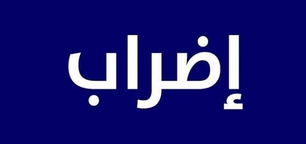 موظفو ومستخدمو مستشفى حاصبيا الحكومي واصلوا إضرابهم لليوم الرابع