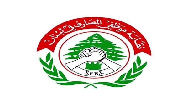 نقابة موظفي المصارف دعت الى التوقف الفوري عن عمليات الصرف