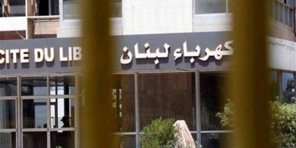 كهرباء لبنان: المؤسسة تراعي بصورة كاملة العدالة في التغذية بالتيار الكهربائي على كل الأراضي اللبنانية