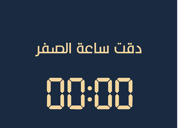 متى يصدر البلاغ رقم 1 وتبدأ ساعة الصفر؟