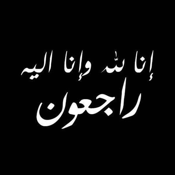 شقيقة الوزيرة في ذمة الله