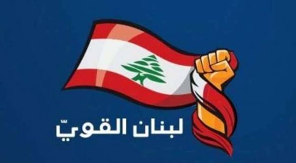 "لبنان القوي": لوقف إطلاق النار وتطبيق الـ1701
وعلى الحكومة والأمم المتحدة التحقيق بإنزال البترون