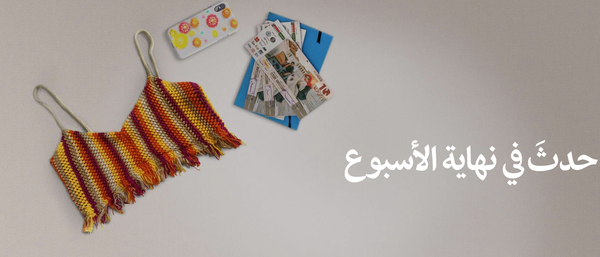 حدثَ في نهاية الأسبوع