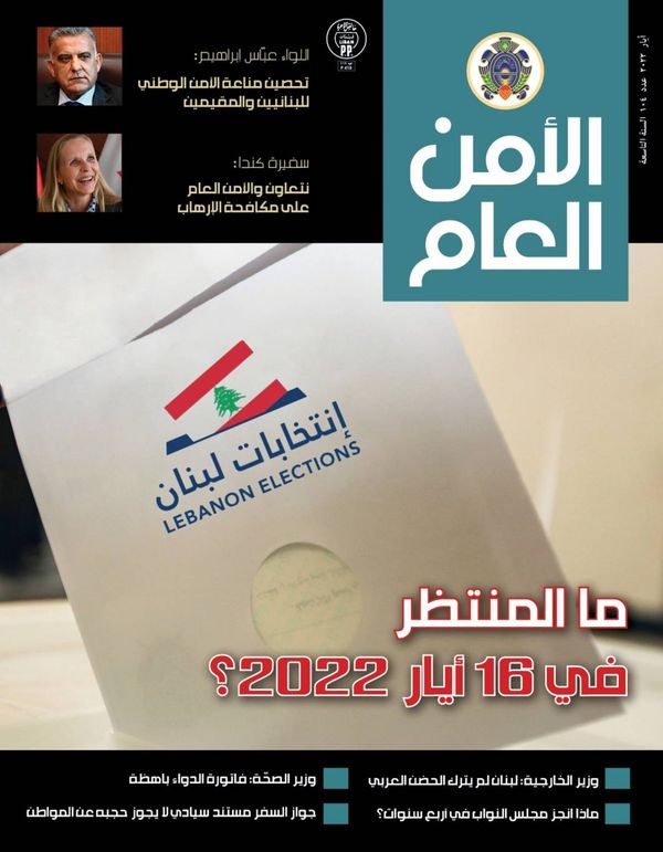 صدور العدد 104 من مجلّة "الأمن العام"