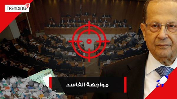 لكل سياسي لبناني فاسد طريقة لمواجهته