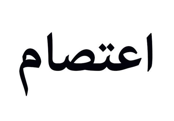 اعتصام للاساتذة المستعان بهم امام وزارة التربية مطالبين بتوقيع عقودهم وادراج حل قضيتهم ضمن الموازنة