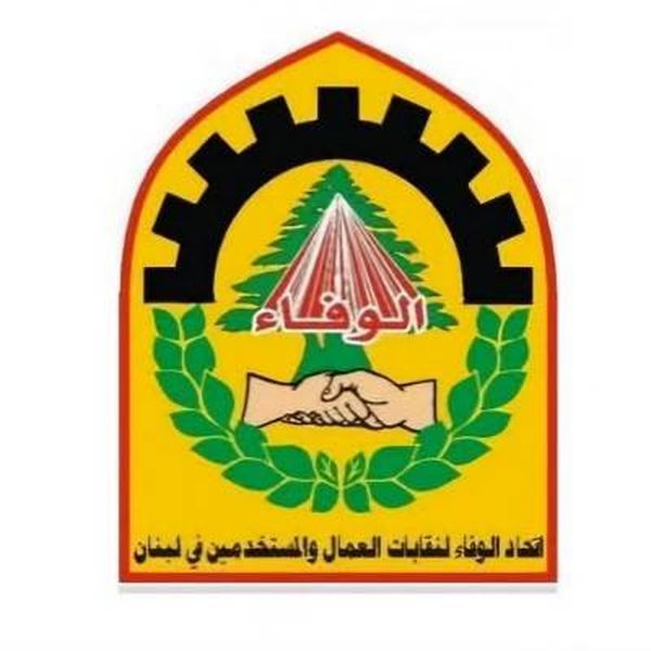 اتحاد الوفاء لنقابات العمال يعلن
وقوفه الى جانب الموظفين