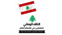 "اللقاء الوطني للعاملين في القطاع العام" يدعم الإضراب ويدعو إلى خطوات تصعيدية
