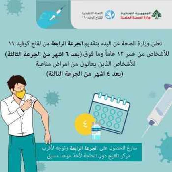 "الصحّة": البدء بتقديم الجرعة الرابعة
للأشخاص من 12 عاماً وما فوق