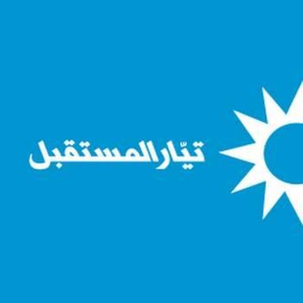 تيارالمستقبل أكد بحواره مع حزب الله الحرص على العلاقة مع بري