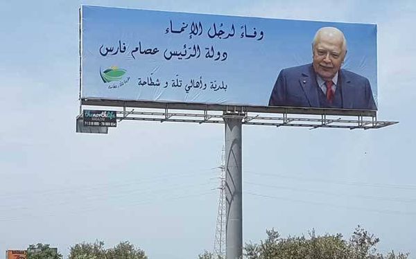 الجمعة عصام فارس في لبنان... برنامج حافل