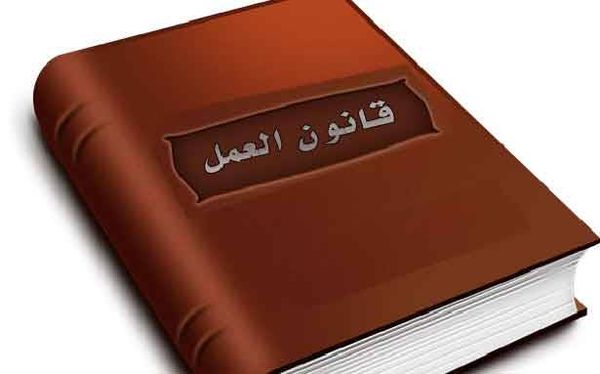 مواد قديمة في قانون العمل تجاوزتها الأزمات الاقتصادية
