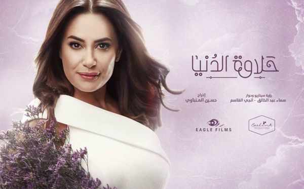 "حلاوة الدنيا".. "Terminals" اللاتيني بالنكهة العربية!
