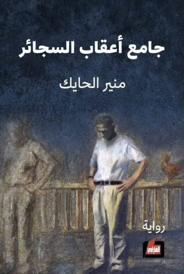 الهامشيُّ... بطلًا! قراءة في رواية "جامع أعقاب السّجائر" لمنير الحايك