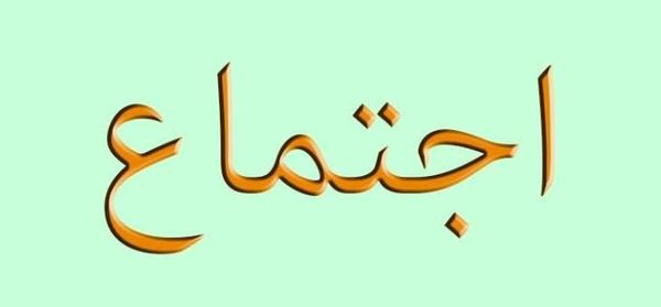 رابطة الاساسي: للإسراع في إقرار قانون المديرين رقم 73