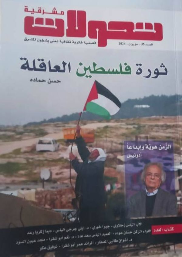 مجلة "تحوّلات" في عددها 34:
ثورة فلسطين العاقلة