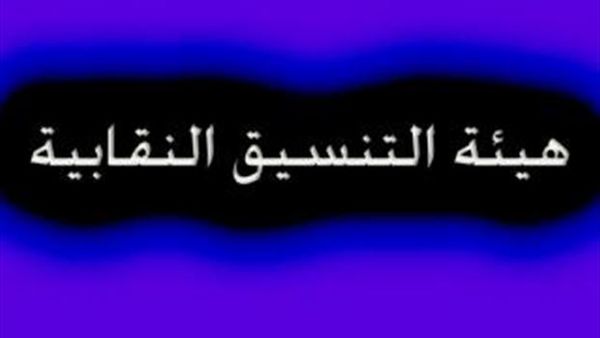 هيئة التنسيق: ندعم التحركات الرافضة لزيادة ساعات العمل!