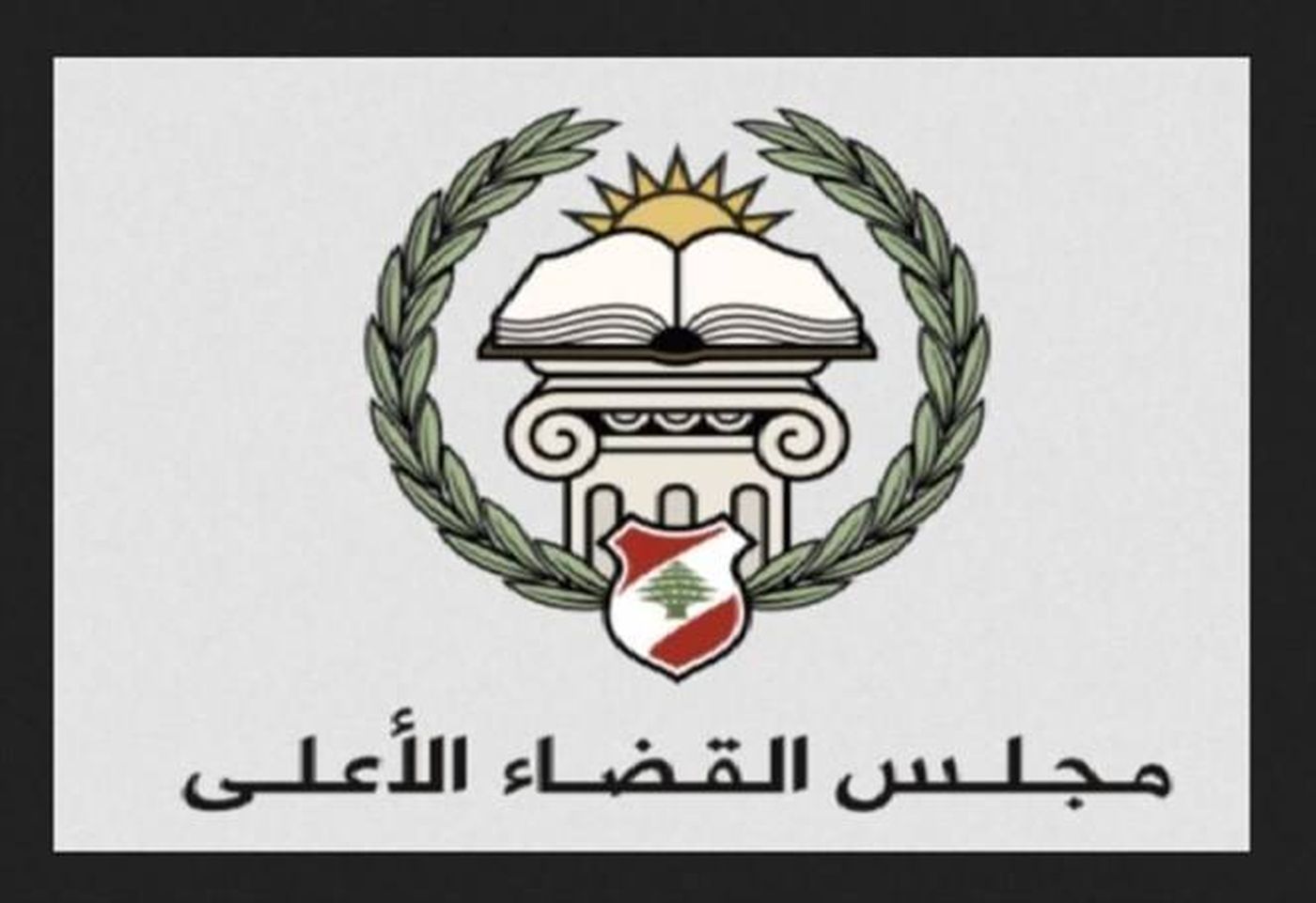 مجلس القضاء الأعلى يُبدي ملاحظات على قانون تنظيم القضاء العدلي