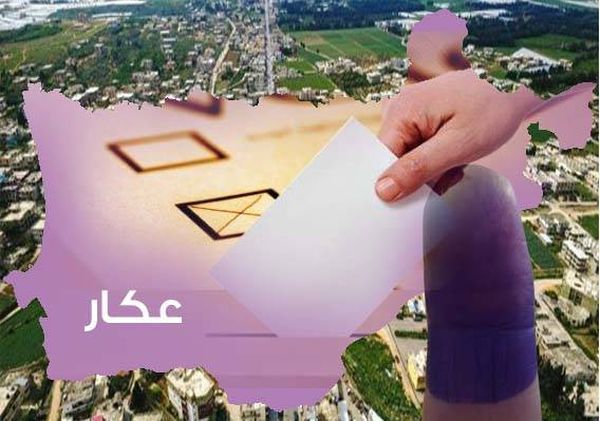 عكار: إنطلاق سباق الإنتخابات بين 8 لوائح
«البعث» و«القومي» (قسم حردان) و «الجماعة» خارج اللوائح