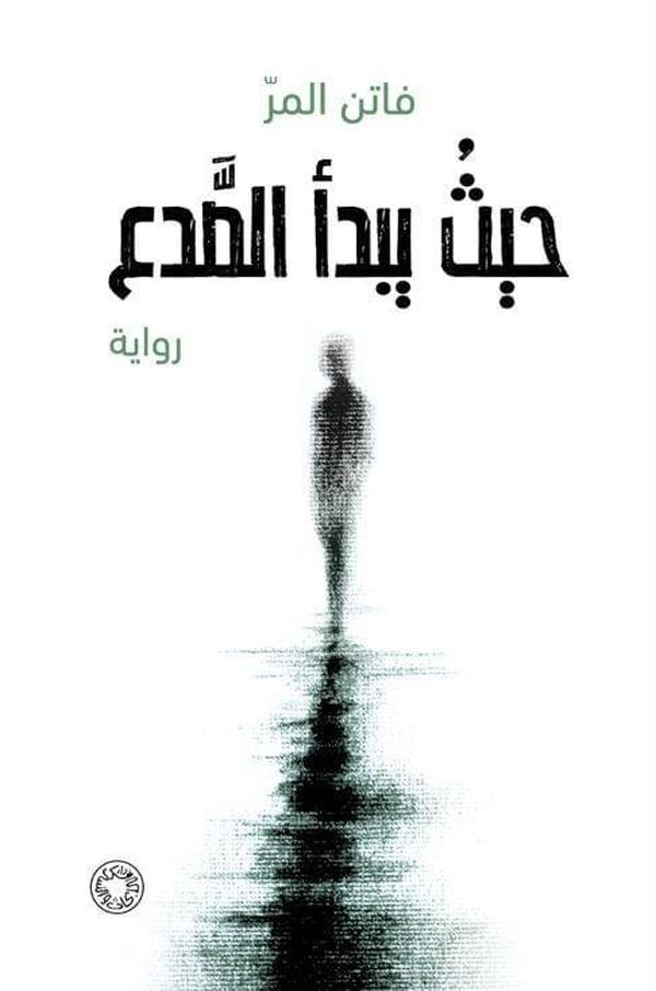"حيث يبدأ الصدع" رواية فاتن المرّ الجديدة
