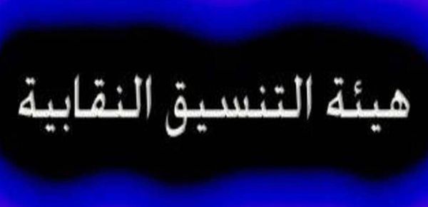 التنسيق النقابية: إضراب تحذيري غدا في المدارس الرسمية والخاصة