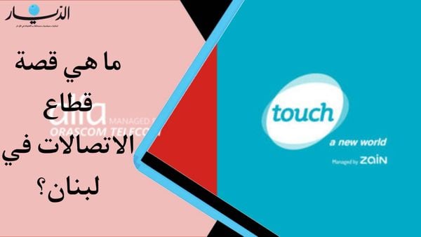 ما هي قصة قطاع الاتصالات في لبنان؟ (فيديو)