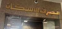 الدفعة الرابعة من قرض 165 مليون تصل إلى مصرف الإسكان