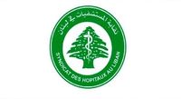 نقابة المستشفيات تحذّر: القطاع الاستشفائي يواجه ضغوطاً مالية تهدّد استمراريته