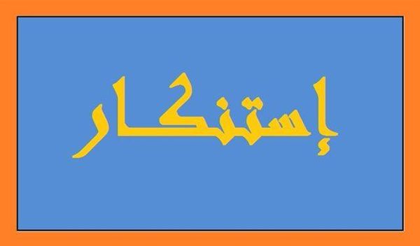 لابورا استنكرت الاعتداء على فريق وزارة العمل في طرابلس