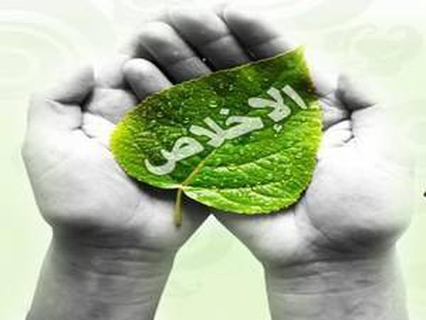 الإخلاص...