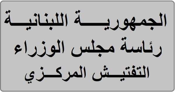 التفتيش المركزي يكشف على واقع الصرف الصحي في قب الياس منعا للتلوث في الليطاني