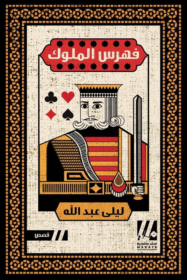 قراءة في مجموعة "فهرس الملوك" القصصية لليلى عبد الله