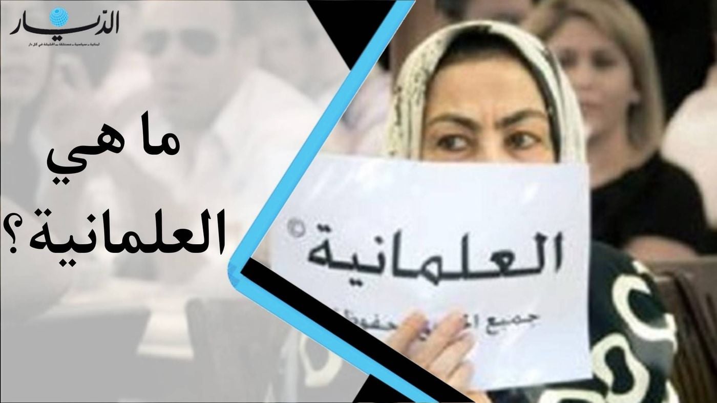تعرفوا على العلمانية ولماذا يطمح البعض إلى تحقيقها؟ (فيديو)