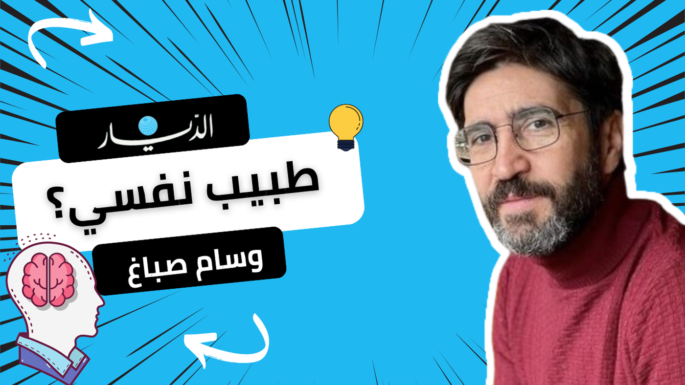 وسام صباغ طبيب نفسي وهذه رسالته إلى السياسيين