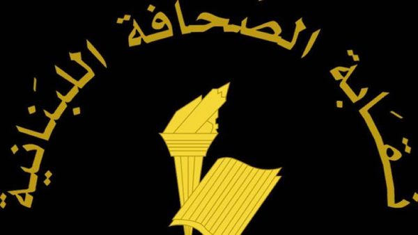 نقابة الصحافة: الصحافة الحرّة المسؤولة تبقى
الضمانة الأهمّ لحماية المجتمعات من الظلم والفساد