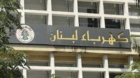 نقابة عمال كهرباء لبنان تحذّر: الخطة الحكومية مدخل لتفكيك المؤسسة