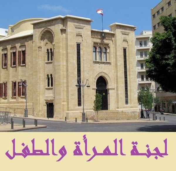 وفد لجنة المرأة والطفل النيابية اختتم زيارته الى برلين