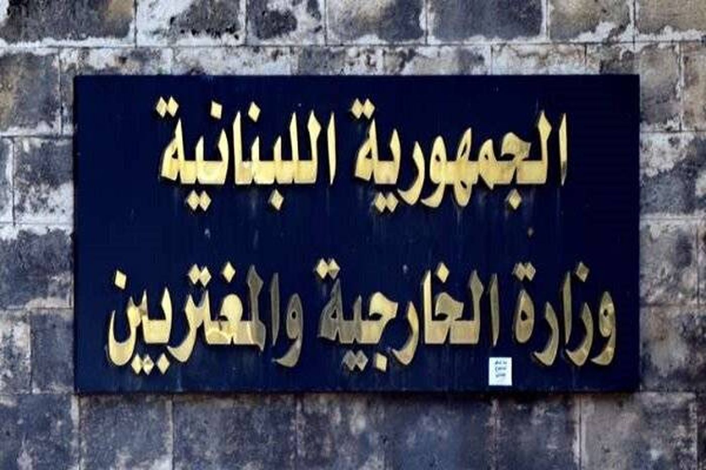 "الخارجية" تنشر آلية اقتراع المغتربين!