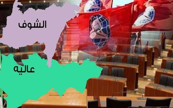 الشوف - عاليه: الاشتراكي الاقوى بين الاحزاب... والاعتراضات قد تحدث مفاجآت!!