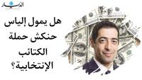 هل يمول إلياس حنكش حملة الكتائب الإنتخابية؟
