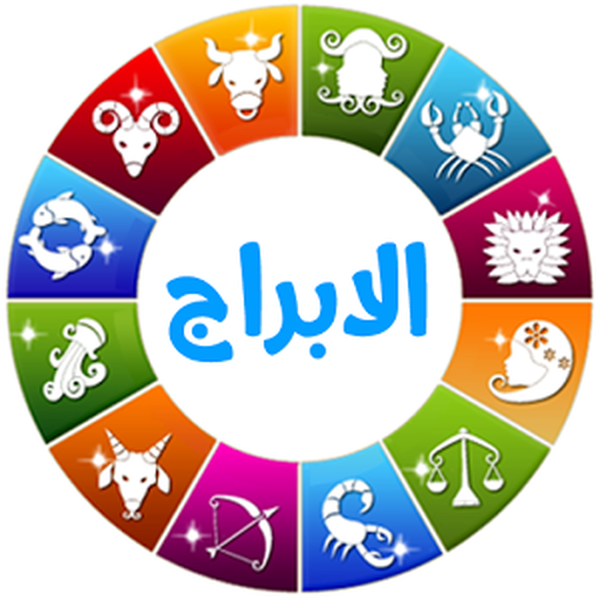 برجك اليوم