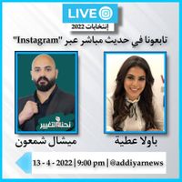 ميشال شمعون ضيف الحلقة الثالثة من برنامج "إنتخابات 2022"