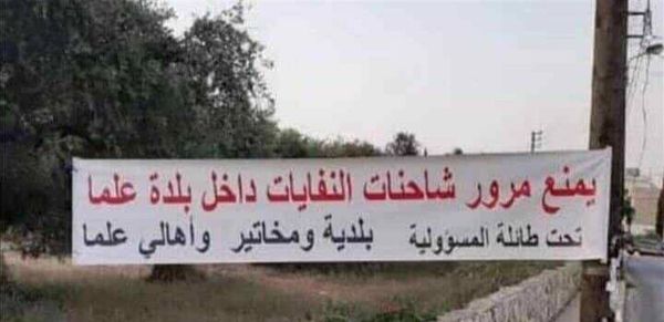 لافتات تحذّر من مرور الشاحنات في علما.. "تحت طائلة المسؤولية"!