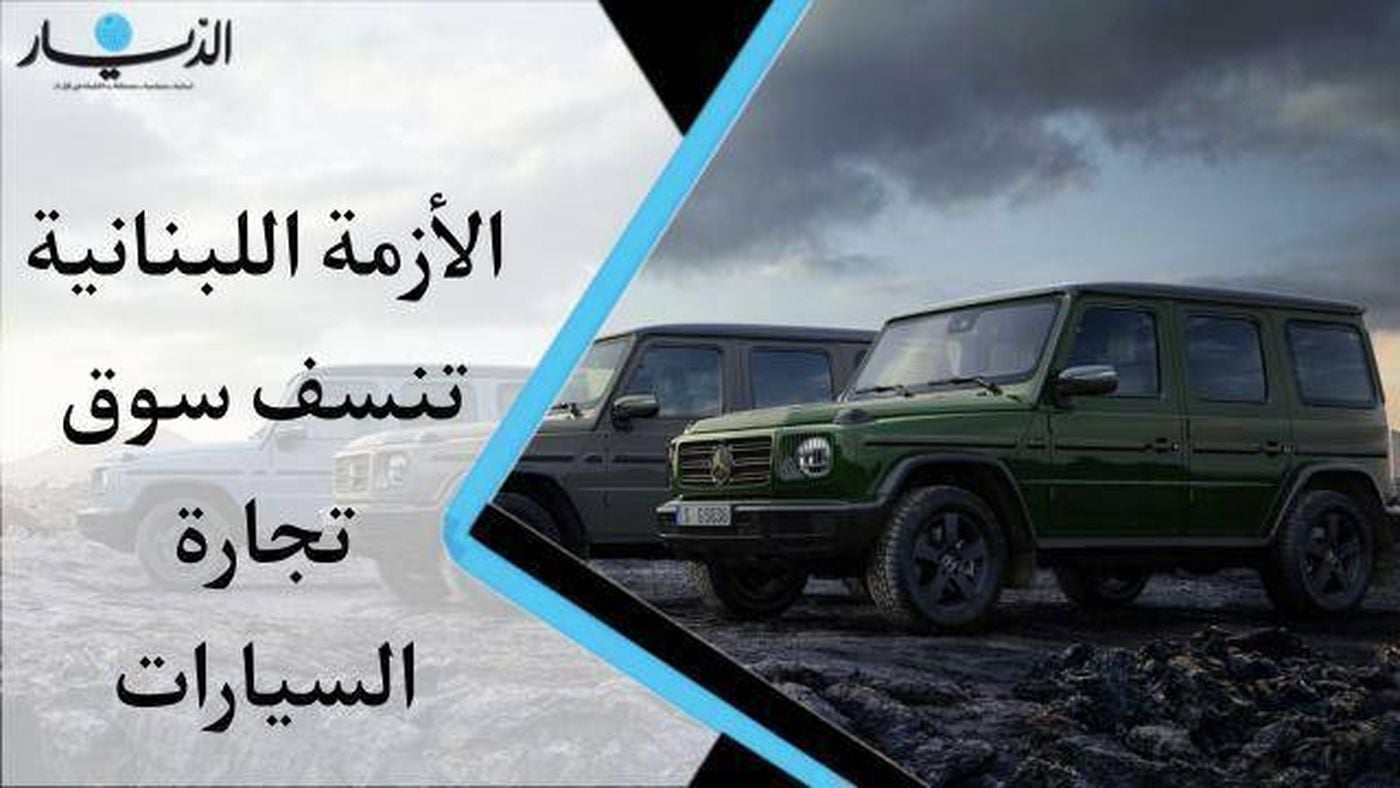 جمود وركود.. الأزمة اللبنانية تنسف سوق تجارة السيارات (فيديو)