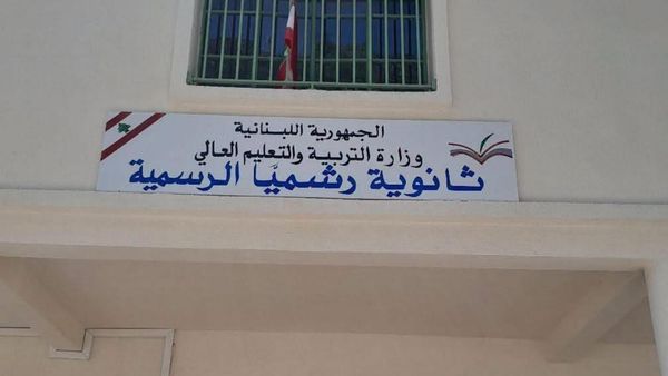 ثانوية رشميا الرسمية مهددة بالإقفال.. البلدية والفاعليات تتحرك والرهبانية تتدخل
