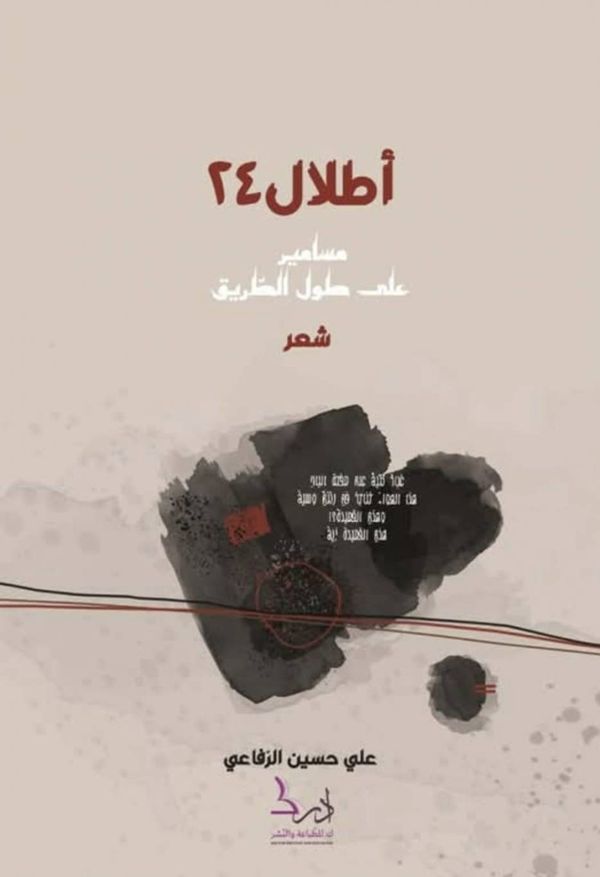 قراءة في ديوان "أطلال 24" لـعلي الرفاعي