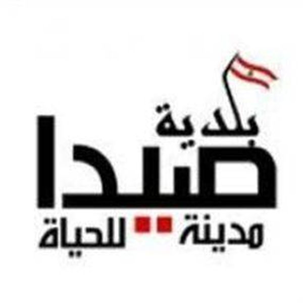 بلدية صيدا عممت جداول تكلفة إشتراكات المولدات الكهربائية