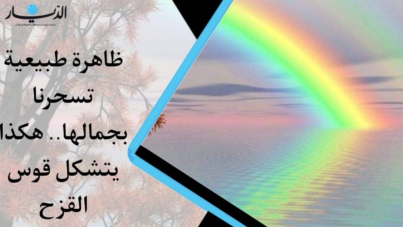 ظاهرة طبيعية تسحرنا بجمالها.. هكذا يتشكل قوس القزح (فيديو)