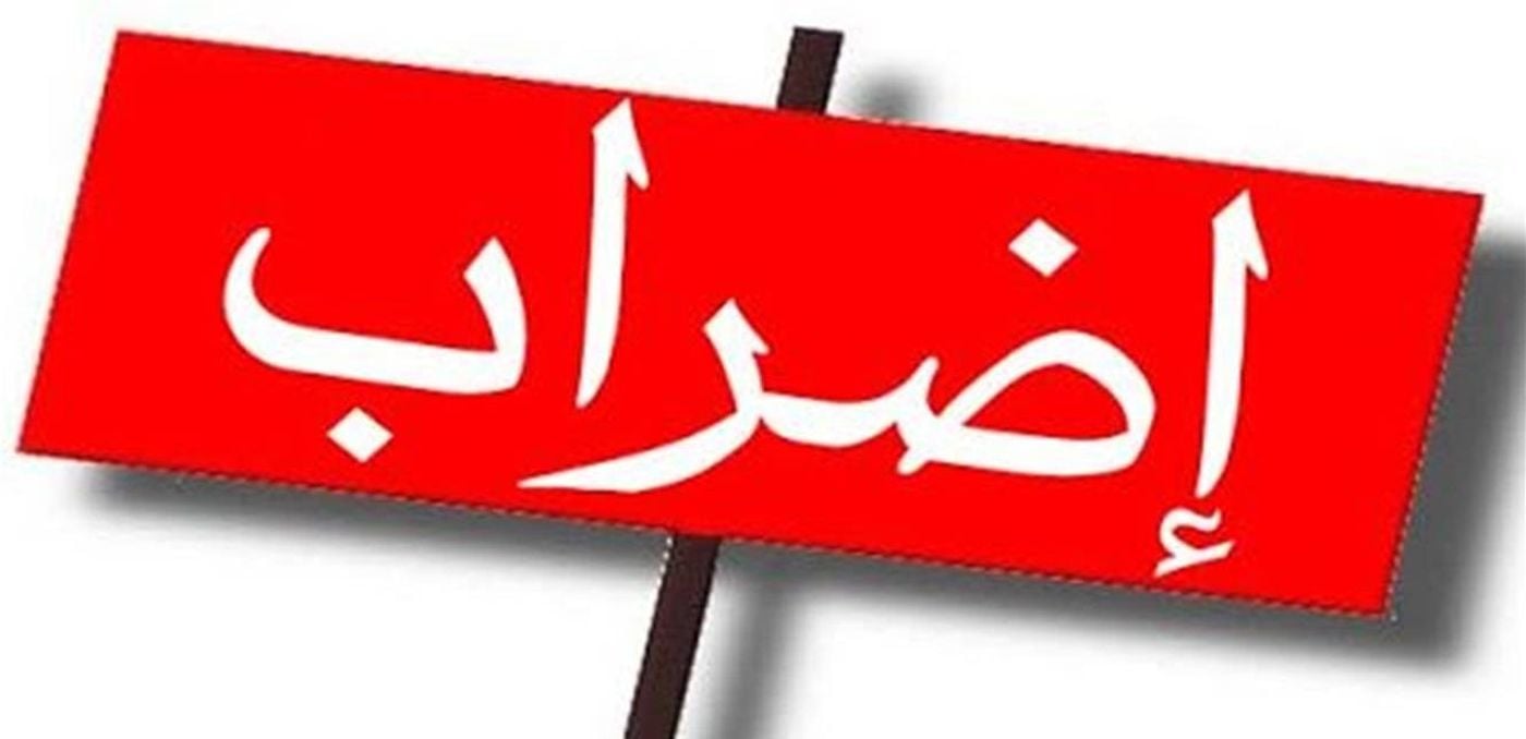 رابطة موظفي الإدارة العامة تعلن الإضراب