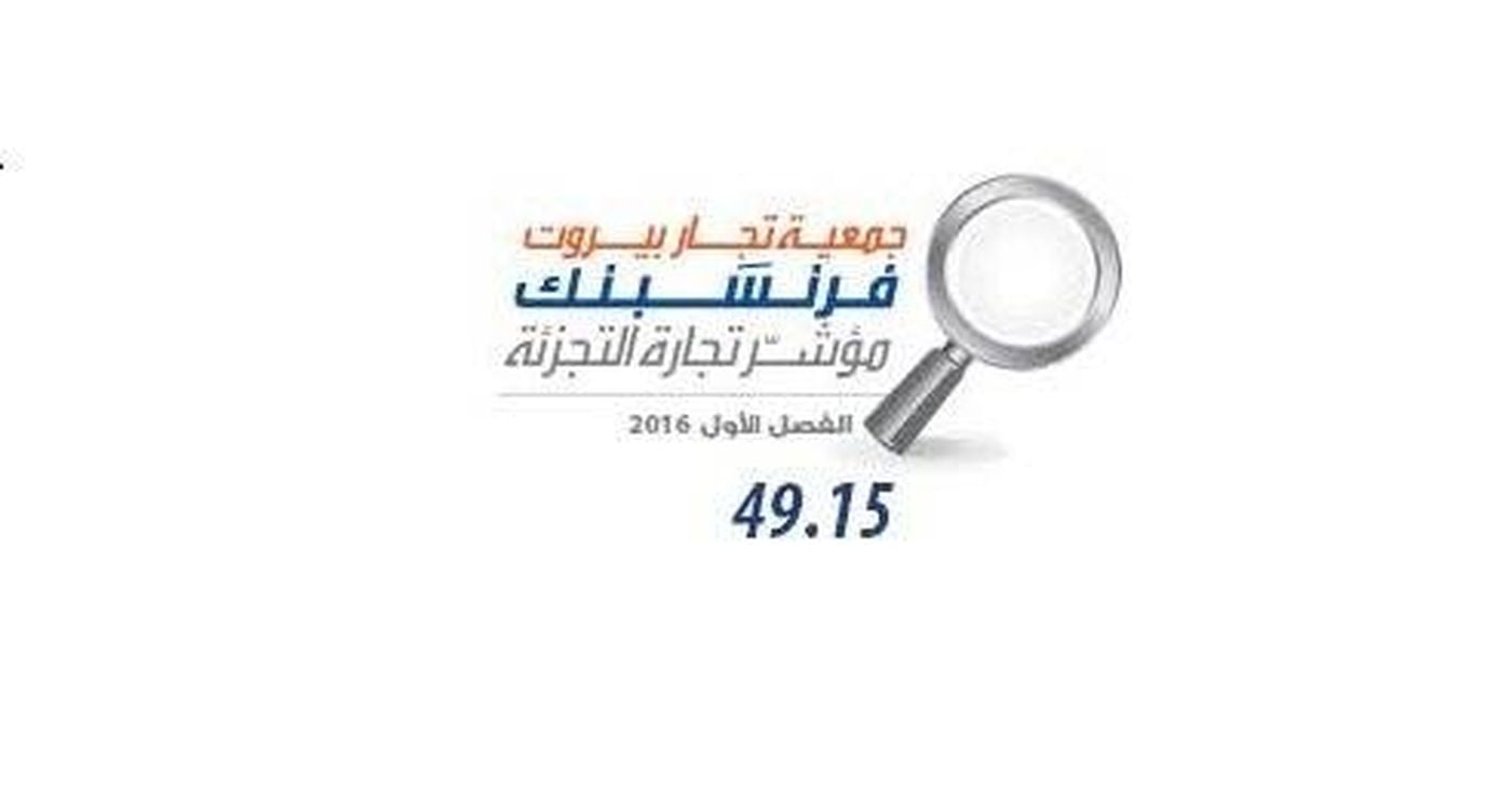 "مؤشر جمعية تجار بيروت – فرنسَبنك": لبنان في حالة خانقة من الركود التضخمي